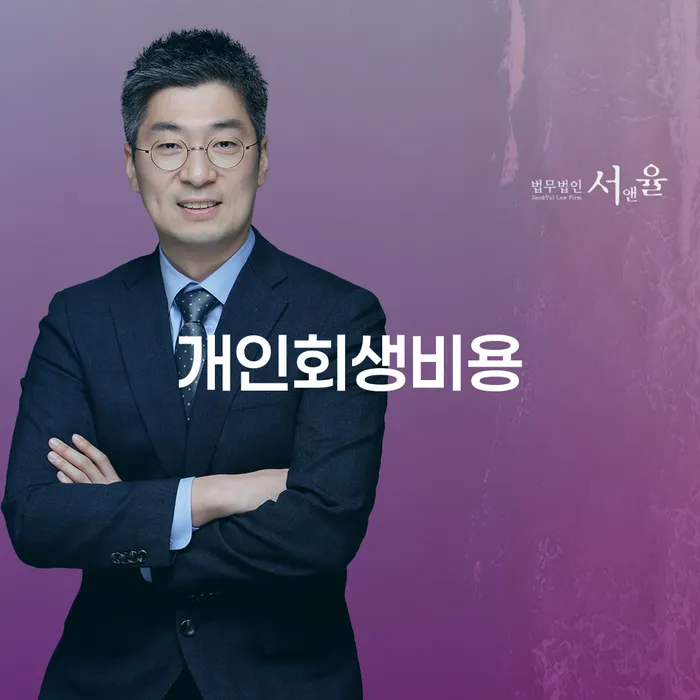 개인회생면책결정 개인회생으로 해결방법 잘 하는 법무법인