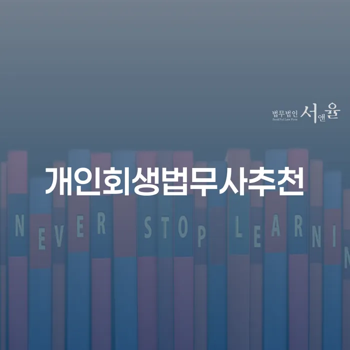 파산개인회생 연체 채무 신속해결방법 알고신청하기
