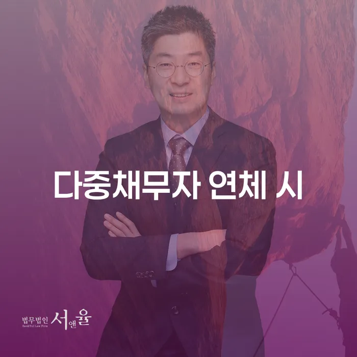 옥천군 부산회생변호사 연체 채무 신속해결방법 대해서