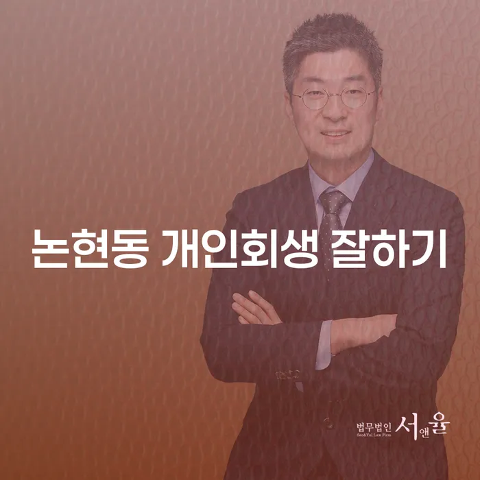 논현동 개인회생 잘하기