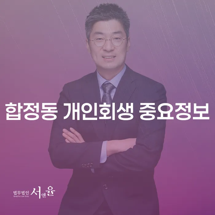 합정동 개인회생 중요정보