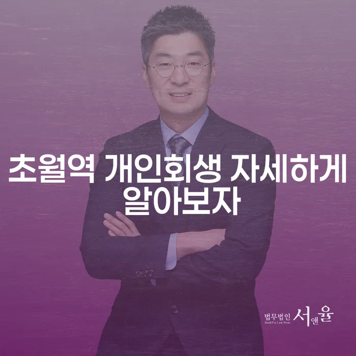 초월역 개인회생 자세하게 알아보자