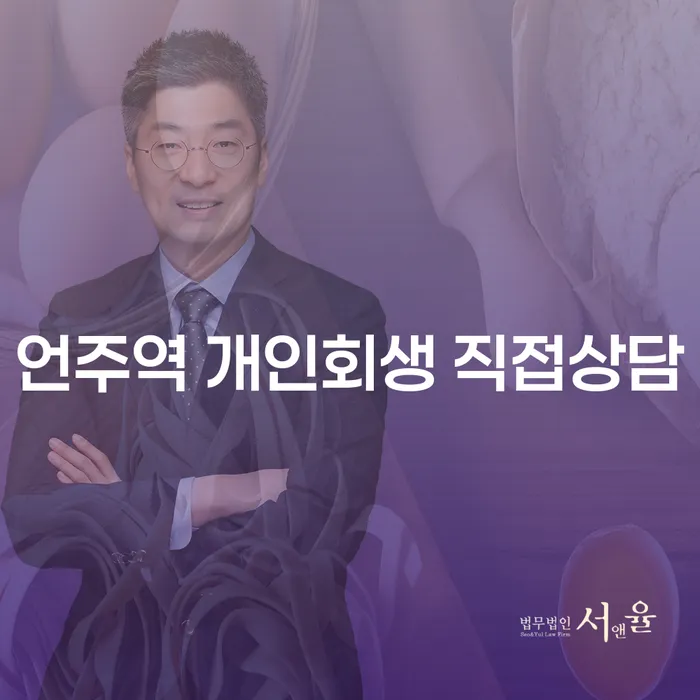 언주역 개인회생 직접상담