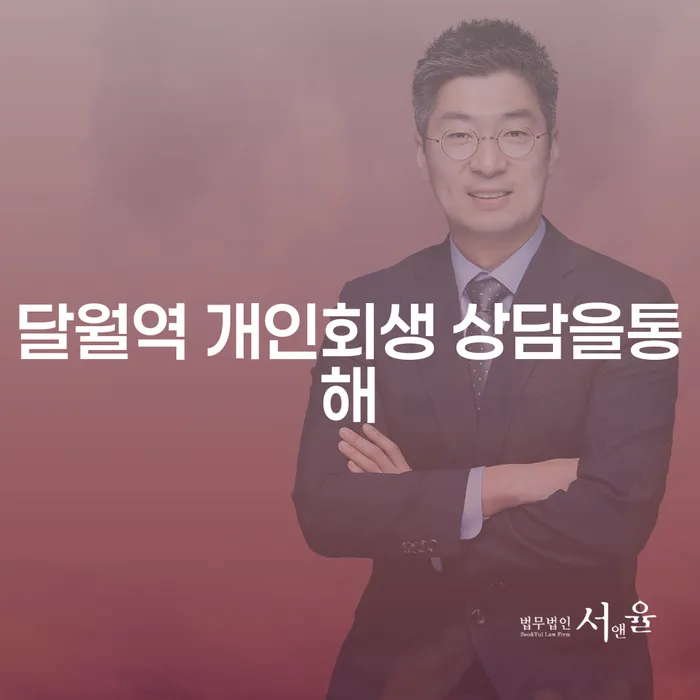 달월역 개인회생 상담을통해