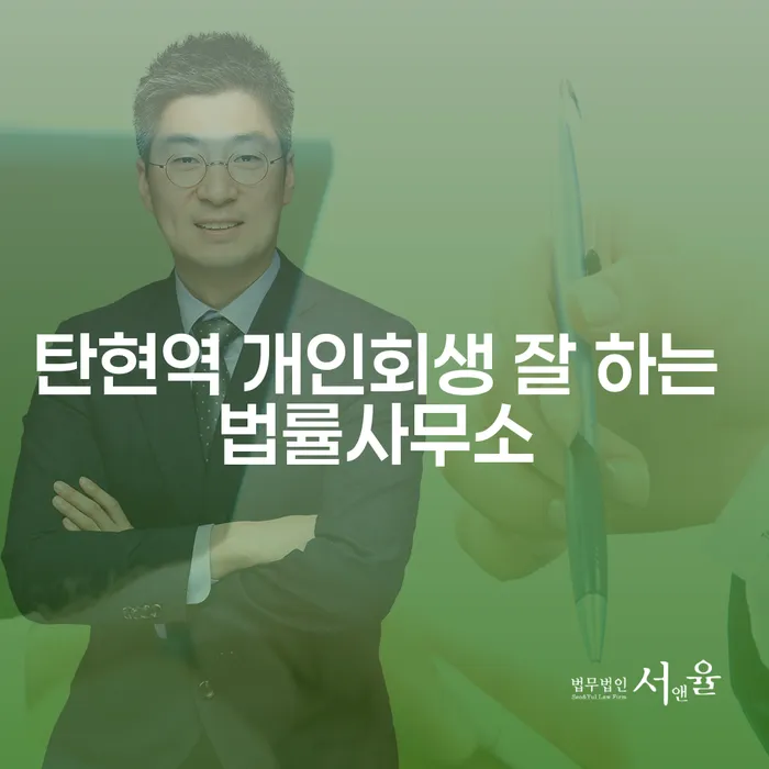탄현역 개인회생 잘 하는 법률사무소