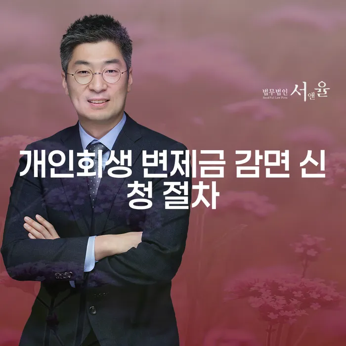 개인회생 변제금 감면 신청 절차, 과연 어떻게 해야 할까요?