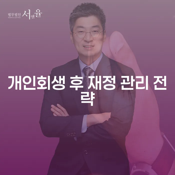 개인회생 후 재정 관리 전략: 어떻게 시작해야 할까요?