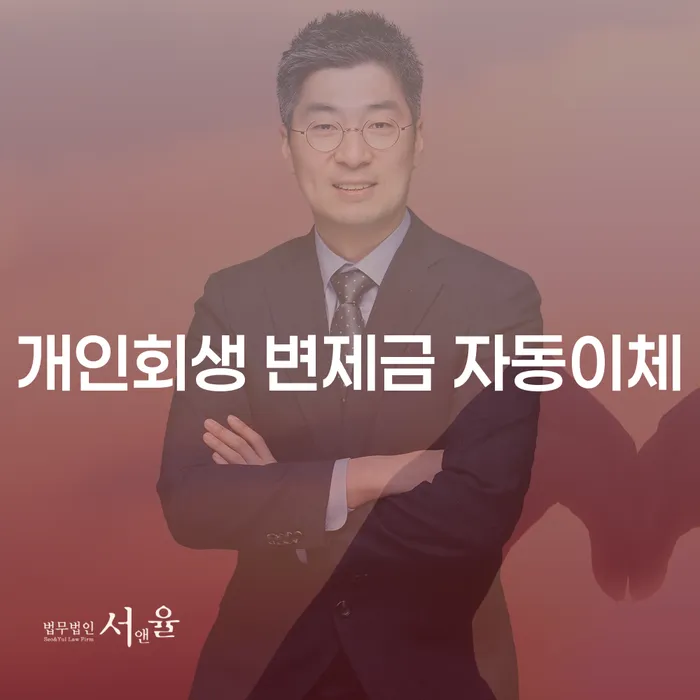 개인회생 변제금 자동이체, 어떻게 하면 안전하게 설정할 수 있을까요?