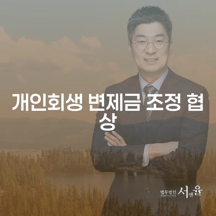 개인회생 변제금 조정 협상: 부담을 줄이는 방법은?