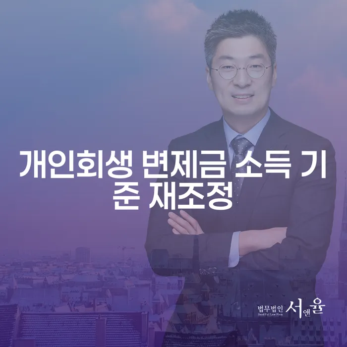 개인회생 중 변제금 재조정, 희망의 문을 다시 열어볼 수 있을까?