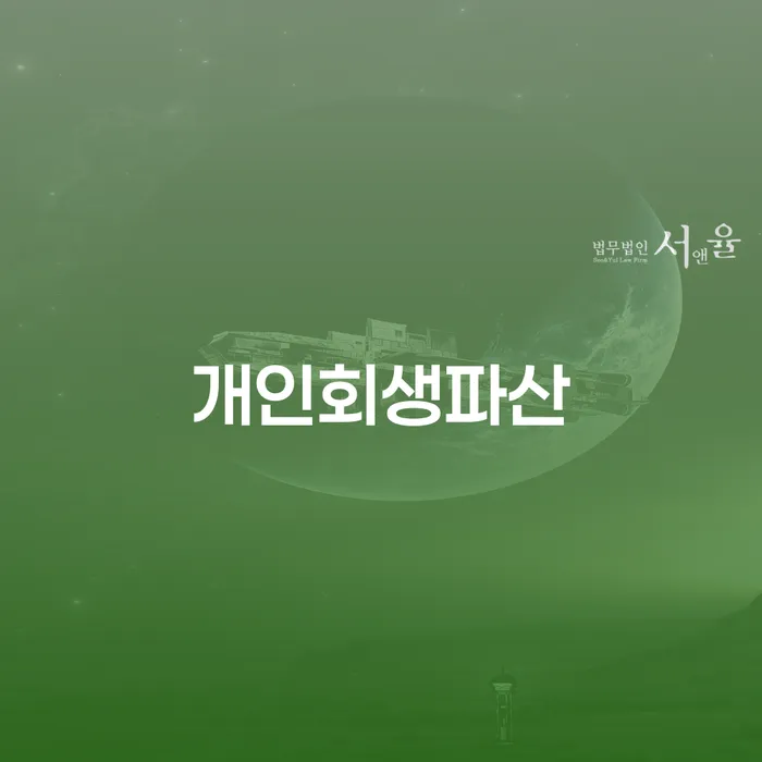 강서구 개인회생 및 파산의 모든 것