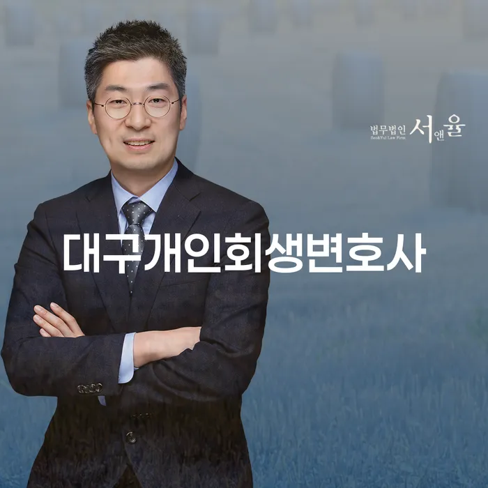 대구개인회생변호사가 필요한 이유는 무엇인가요?